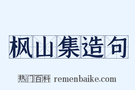 枫山集造句是什么意思的图片